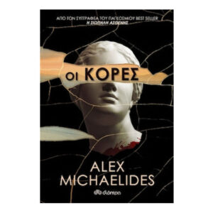 Οι Κόρες - Alex Michaelides
