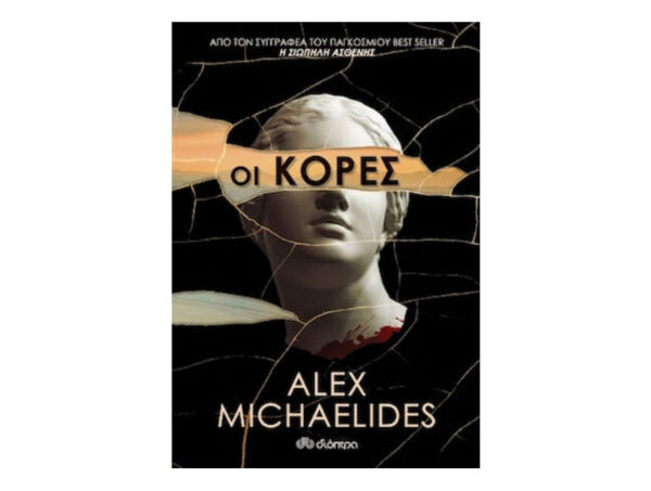 Οι Κόρες - Alex Michaelides