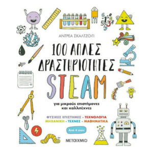 100 Απλές Δραστηριότητες STEAM Για Μικρούς Επιστήμονες Και Καλλιτέχνες