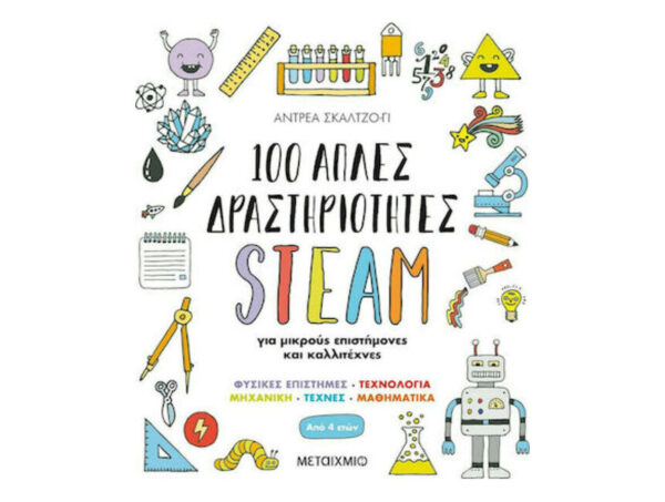 100 Απλές Δραστηριότητες STEAM Για Μικρούς Επιστήμονες Και Καλλιτέχνες
