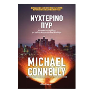 Νυχτερινό Πυρ - Michael Connelly