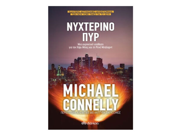 oie_uaPgYarrffBa Νυχτερινό Πυρ - Michael Connelly
