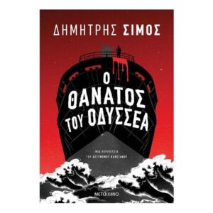 Ο θάνατος του Οδυσσέα - Δημήτρης Σίμος