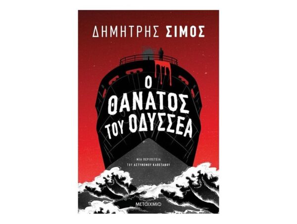 Ο θάνατος του Οδυσσέα - Δημήτρης Σίμος