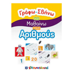 Γράφω-Σβήνω Και Μαθαίνω Τους Αριθμούς
