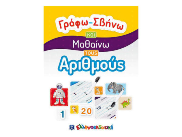 Γράφω-Σβήνω Και Μαθαίνω Τους Αριθμούς