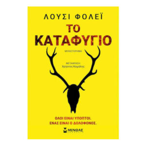 Το Καταφύγιο - ΛΟΥΣΙ ΦΟΛΕΪ - Εκδ.Μίνωας