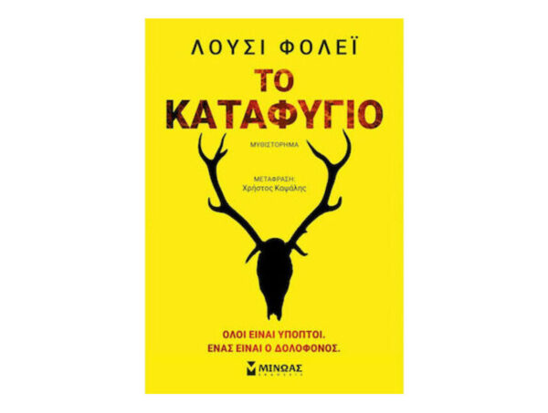 Το Καταφύγιο - ΛΟΥΣΙ ΦΟΛΕΪ - Εκδ.Μίνωας