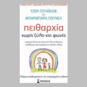 ΠΕΙΘΑΡΧΙΑ ΧΩΡΙΣ ΞΥΛΟ ΚΑΙ ΦΩΝΕΣ -  ΓΙΟΥΝΕΛ ΜΠΑΡΜΠΑΡΑ, ΓΟΥΑΙΚΟΦ ΤΖΕΡΡΥ - Εκδ.Μίνωας