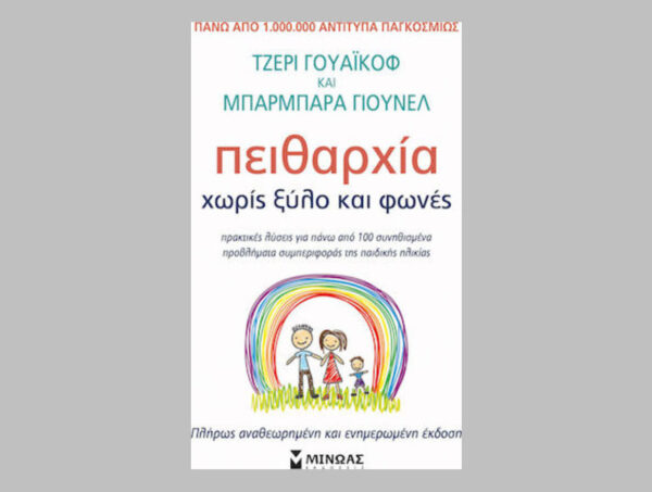 ΠΕΙΘΑΡΧΙΑ ΧΩΡΙΣ ΞΥΛΟ ΚΑΙ ΦΩΝΕΣ -  ΓΙΟΥΝΕΛ ΜΠΑΡΜΠΑΡΑ, ΓΟΥΑΙΚΟΦ ΤΖΕΡΡΥ - Εκδ.Μίνωας