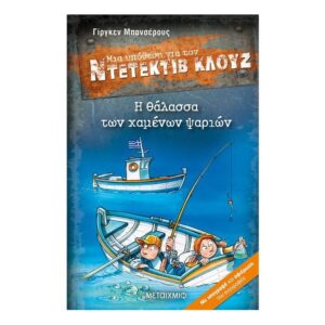 Η θάλασσα των χαμένων ψαριών - Ντετέκτιβ Κλούζ Νο29
