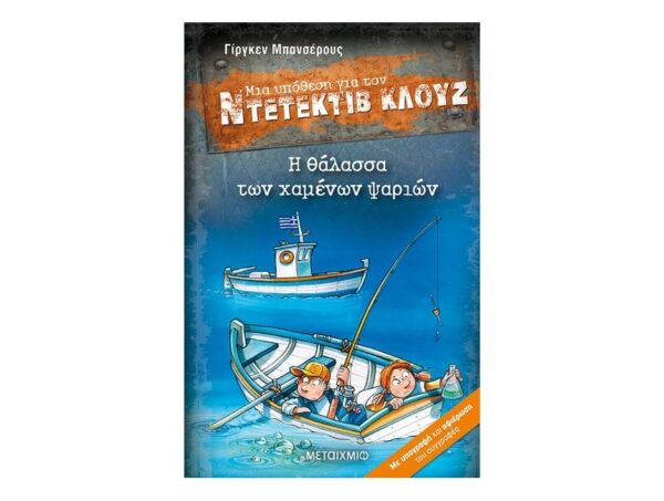 Η θάλασσα των χαμένων ψαριών - Ντετέκτιβ Κλούζ Νο29