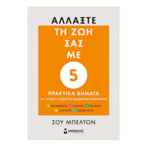 Αλλάξτε Τη Ζωή Σας Με 5 Πρακτικά Βήματα - ΣΟΥ ΜΠΕΛΤΟΝ - Εκδ.Μίνωας