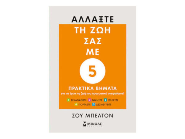 oie_DO3GnKU7dtWl Αλλάξτε Τη Ζωή Σας Με 5 Πρακτικά Βήματα - ΣΟΥ ΜΠΕΛΤΟΝ - Εκδ.Μίνωας