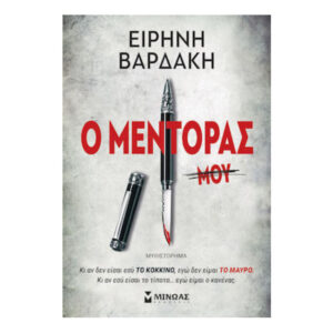 Ο Μέντορας -  Ειρήνη Βαρδάκη