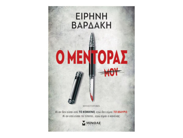 Ο Μέντορας -  Ειρήνη Βαρδάκη