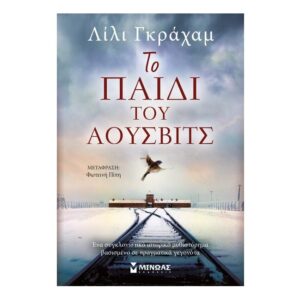 Το παιδί του Άουσβιτς - ΓΚΡΑΧΑΜ ΛΙΛΙ - Εκδ.Μίνωας