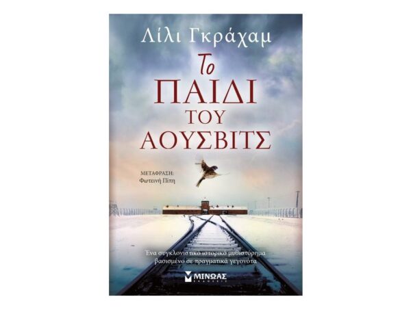 oie_KDpLVcjqqSox Το παιδί του Άουσβιτς - ΓΚΡΑΧΑΜ ΛΙΛΙ - Εκδ.Μίνωας