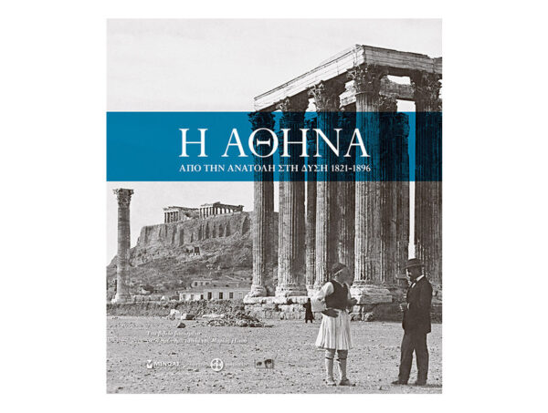 Η Αθήνα, Από την Ανατολή στη Δύση 1821-1896  (ΗΛΙΟΥ ΜΑΡΙΑ) - Εκδ.Μίνωας