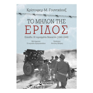 Το μήλον της έριδος - ΚΡΙΣΤΟΦΕΡ Μ. ΓΟΥΝΤΧΑΟΥΖ - Εκδ.Μίνωας