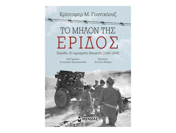 Το μήλον της έριδος - ΚΡΙΣΤΟΦΕΡ Μ. ΓΟΥΝΤΧΑΟΥΖ - Εκδ.Μίνωας