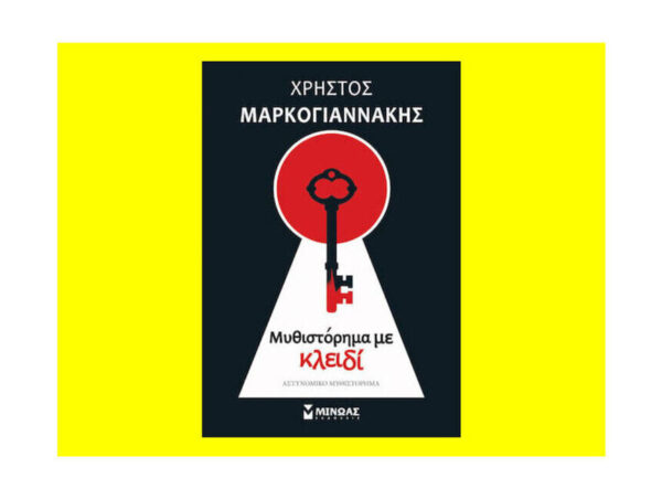 oie_QnfVsduhT4wn Μυθιστόρημα Με Κλειδί - Χρήστος Μαρκογιαννάκης - Εκδ.Μίνωας