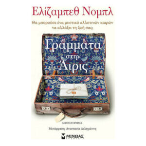 Γράμματα Στην Άιρις - Ελίζαμπεθ Νόμπλ Εκδ.Μίνωας