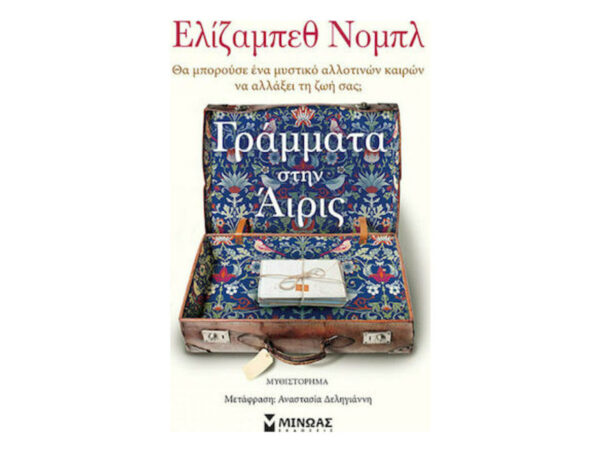 oie_SzHM14ohM1ma Γράμματα Στην Άιρις - Ελίζαμπεθ Νόμπλ Εκδ.Μίνωας