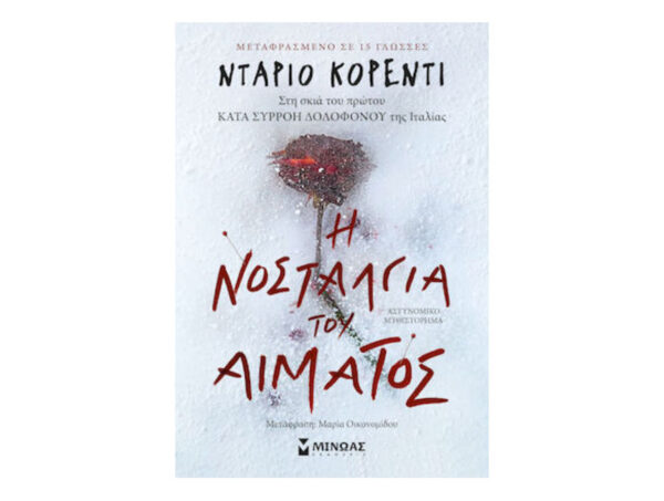 oie_jhJ8vffJdUB7 Η Νοσταλγία Του Αίματος - ΝΤΑΡΙΟ ΚΟΡΕΝΤΙ - Εκδ.Μίνωας