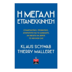 Η Μεγάλη Επανεκκίνηση -(SCHWAB - MALLERET)
