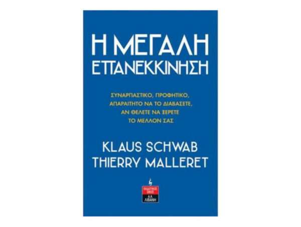 Η Μεγάλη Επανεκκίνηση -(SCHWAB - MALLERET)