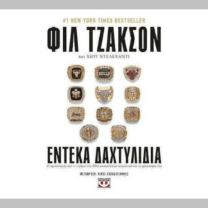 Έντεκα Δαχτυλίδια - ΦΙΛ ΤΖΑΚΣΟΝ - Εκδ.Ψυχογιός
