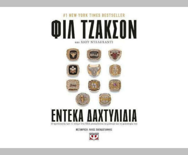 oie_nZwePOe6dFTd Έντεκα Δαχτυλίδια - ΦΙΛ ΤΖΑΚΣΟΝ - Εκδ.Ψυχογιός