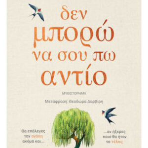Δεν μπορώ να σου πω αντίο - MILLER HOLLY - Εκδ.Μίνωας