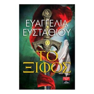 Το ξίφος - Ευαγγελία Ευσταθίου