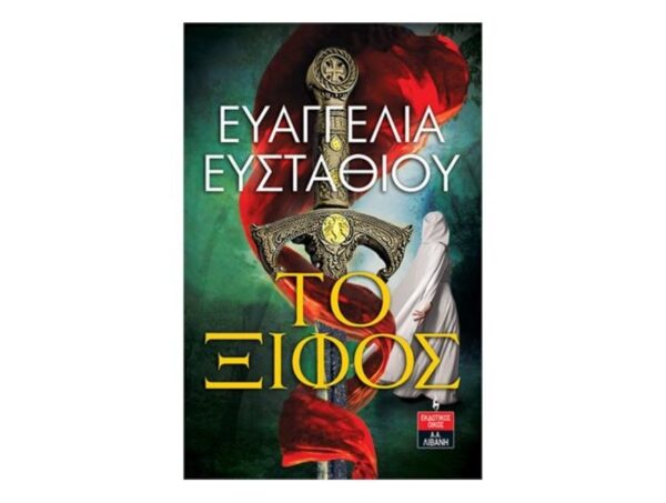 Το ξίφος - Ευαγγελία Ευσταθίου