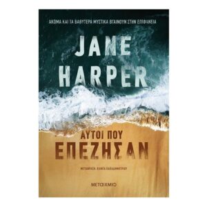 Αυτοί που επέζησαν - Jane Harper - Εκδ.Μεταίχμιο