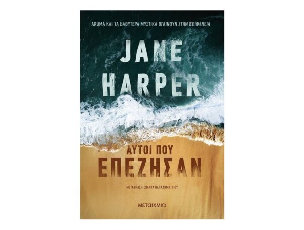 Αυτοί που επέζησαν - Jane Harper - Εκδ.Μεταίχμιο
