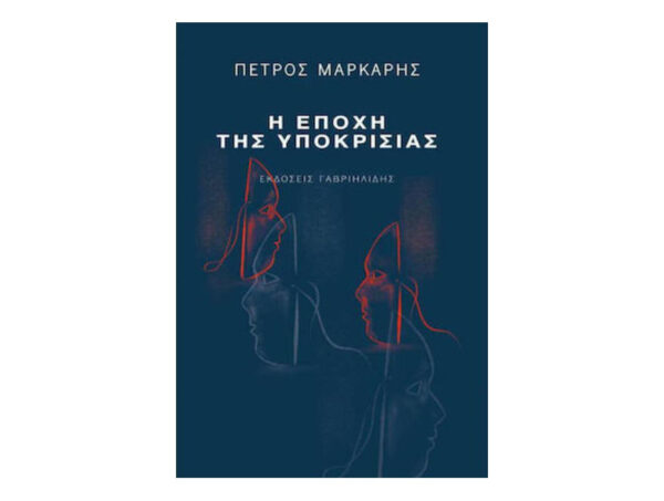 oie_5jLxUFxRnBwB Η ΕΠΟΧΗ ΤΗΣ ΥΠΟΚΡΙΣΙΑΣ -ΠΕΤΡΟΣ ΜΑΡΚΑΡΗΣ
