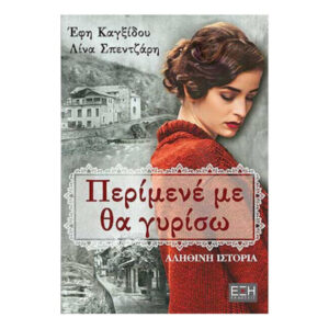 ΠΕΡΙΜΕΝΕ ΜΕ ΘΑ ΓΥΡΙΣΩ - ΚΑΓΞΙΔΟΥ ΕΦΗ,ΣΠΕΝΤΖΑΡΗ ΛΙΝΑ - ΕΚΔΟΣΕΙΣ ΕΞΗ