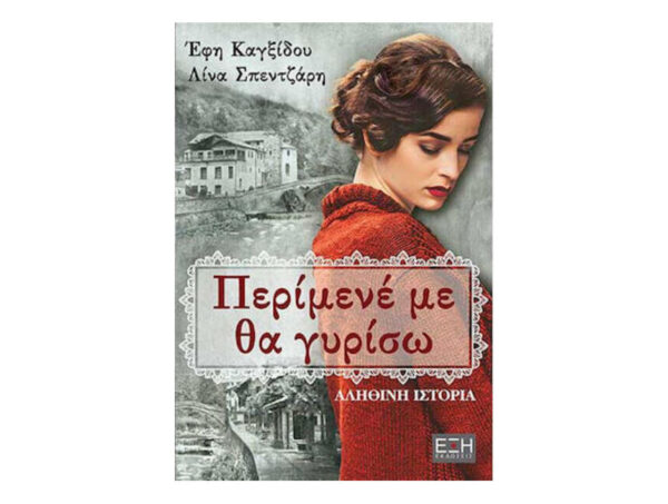 oie_8XKDKuaQlZ3v ΠΕΡΙΜΕΝΕ ΜΕ ΘΑ ΓΥΡΙΣΩ - ΚΑΓΞΙΔΟΥ ΕΦΗ,ΣΠΕΝΤΖΑΡΗ ΛΙΝΑ - ΕΚΔΟΣΕΙΣ ΕΞΗ