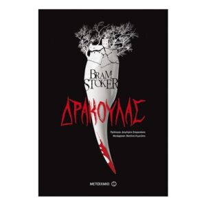 Δράκουλας - Συγγραφέας: Bram Stoker - Μεταίχμιο