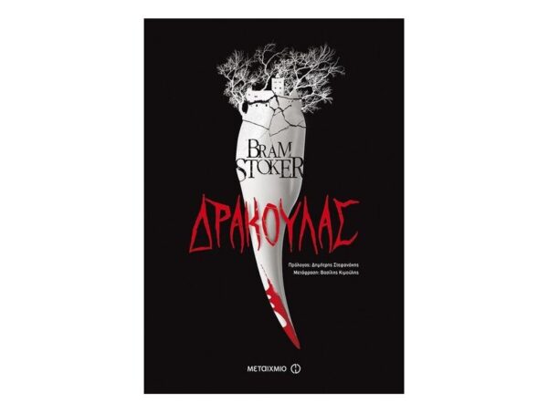 Δράκουλας - Συγγραφέας: Bram Stoker - Μεταίχμιο