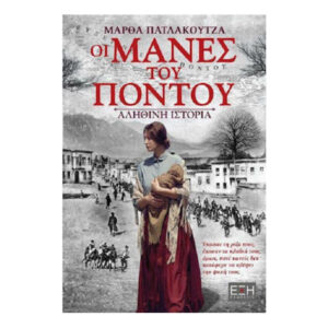 Οι Μάνες Του Πόντου - Πατλάκουτζα Μάρθα - Εκδόσεις ΕΞΗ