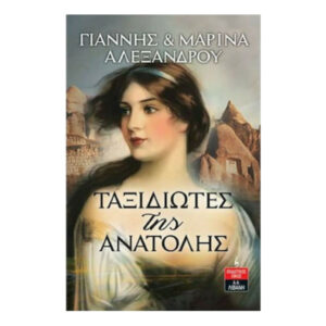Ταξιδιώτες της Ανατολής - Γιάννης Και Μαρία Αλεξάνδρου (Εκδόσεις Λιβάνη)