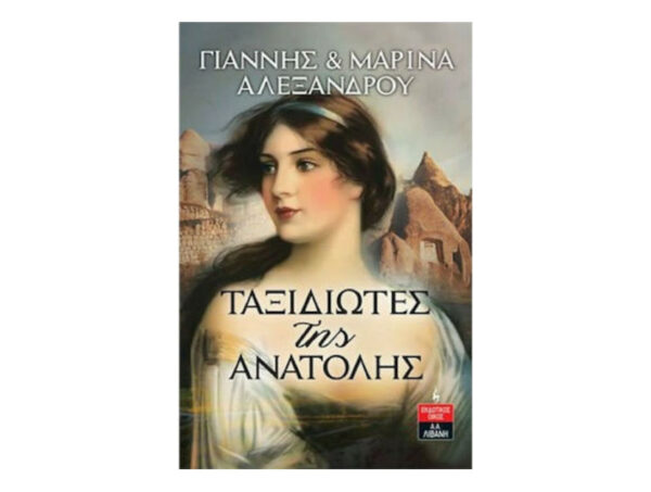 oie_LY3fHPkdwMGU Ταξιδιώτες της Ανατολής - Γιάννης Και Μαρία Αλεξάνδρου (Εκδόσεις Λιβάνη)