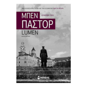Lumen - Μπεν Παστόρ - Εκδόσεις Μίνωας