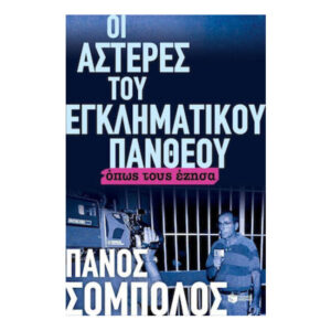ΟΙ ΑΣΤΕΡΕΣ ΤΟΥ ΕΓΚΛΗΜΑΤΙΚΟΥ ΠΑΝΘΕΟΥ ΟΠΩΣ ΤΟΥΣ ΕΖΗΣΑ - Πάνος Σόμπολος (Πατάκης)