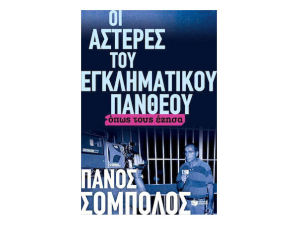 ΟΙ ΑΣΤΕΡΕΣ ΤΟΥ ΕΓΚΛΗΜΑΤΙΚΟΥ ΠΑΝΘΕΟΥ ΟΠΩΣ ΤΟΥΣ ΕΖΗΣΑ - Πάνος Σόμπολος (Πατάκης)