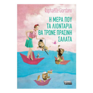 Η ΜΕΡΑ ΠΟΥ ΤΑ ΛΙΟΝΤΑΡΙΑ ΘΑ ΤΡΩΝΕ ΠΡΑΣΙΝΗ ΣΑΛΑΤΑ - Rafaelle Giordano-Ελληνικά Γράμματα